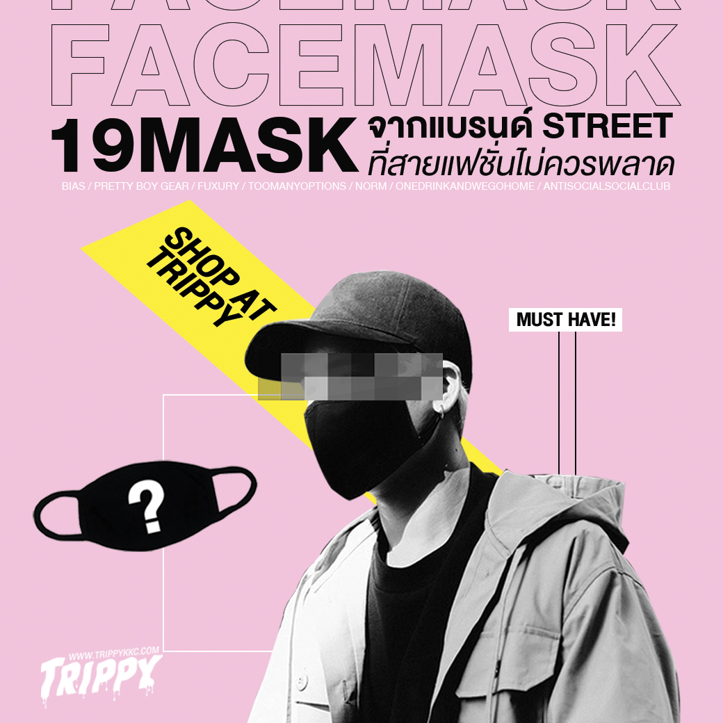 19 หน้ากากผ้า จากแบรนด์ Street ที่สายแฟชั่นไม่ควรพลาด!