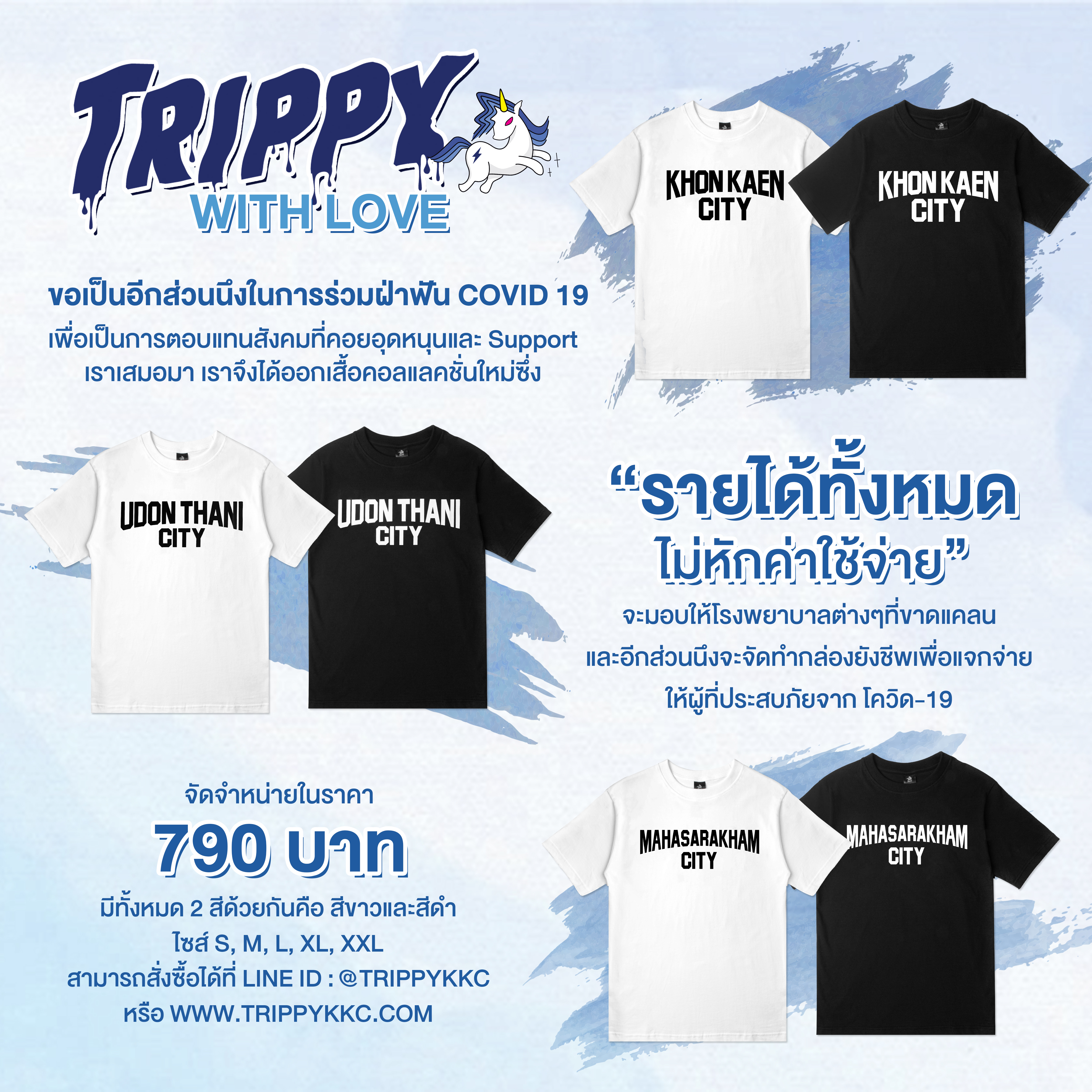 TRIPPY WITH LOVE เสื้อคอลแลคชั่นใหม่ รายได้ทั้งหมด มอบให้โรงพยาบาลต่างๆที่ขาดแคลนและอีกส่วนนึงจะจัดทำกล่องยังชีพเพื่อแจกจ่ายให้ผู้ที่ประสบภัยจาก โควิด-19